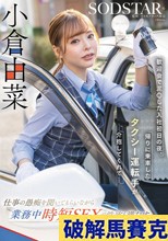 歓迎会で泥〇した入社初日の夜、帰りに乗車したタクシー運転手が介抱してくれて…仕事の愚痴を聞いてもらいながら業務中時短SEXで性欲も満たす最高の関係になった。小倉由菜