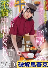 隠れ極上エロボディの牛丼チェーン店で働くパート主婦が学生バイトと避妊具なしでネチョベロ不倫中出しSEX 夏目響