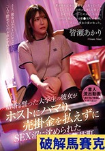 結婚を誓った大学生の彼女がホストにハマり、売掛金を払えずにSEX沼に沈められた新宿・歌●伎町。皆瀬あかり