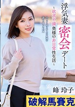 浮気妻密会デート～欲求不満奥様の非日常性生活～ 峰玲子