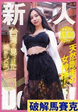 台湾で見つけた純朴シロウト産地直送Debut！天然剛毛の女神様！美玲