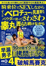 騎乗位でSEXしながらずっとベロチューと乳首弄り、パウダー使ってさわさわ睾丸弄られ続けながら90分間イクのを禁止される早漏男子には拷問すぎる4Pハーレム