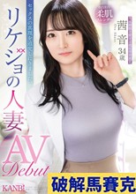 セックスの真理を追求しにきました。リケジョの人妻 茜 音 34歳 AV Debut