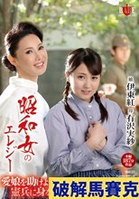 昭和女のエレジー 愛娘を助けようと憲兵に身を捧げる美貌の母 1926