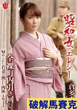 昭和女のエレジー 全裸町内引き回し 辱められた若妻の熟れた肉体 1941 倉多まお