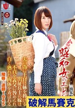 昭和女のエレジー 夫の為に上官に躰を捧げる出征兵士の嫁は不貞を義父に咎められ 白く熟れた肉体を弄ばれる陵辱の連鎖 1945 波多野結衣
