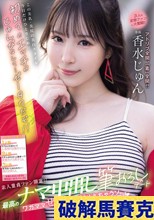 素人童貞ファン限定！！最高のナマ中出し筆おろしデート ワガママぜぇ～んぶ叶えちゃうゾspecial 香水じゅん