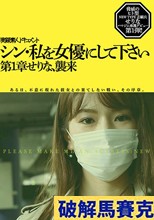 シン・私を女優にして下さい せりな 第1章