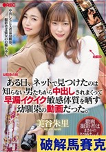 ある日、ネットで見つけたのは知らない男たちから中出しされまくって早漏イクイク敏感体質を晒す幼馴染の動画だった。 美谷朱里