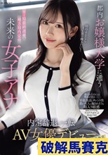 都内お嬢様大学に通うキー局最終選考、地方局内定の未来の女子アナ 接待するならAV界で輝きたい！内定辞退、一転AV女優デビュー 神楽坂める