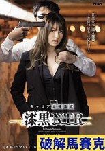 これは仕事（潜入捜査）…お願い、何も言わないで…」 キャリア女捜査官 漆黒NTR 残酷な任務…嫌いな男からの酷な中出し姦！ 天海つばさ