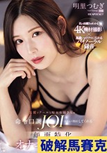 美麗でクールな痴女お姉さんが命令口調JOI（オナニー指示）してくれる 顔面特化オナニーサポート 明里つむぎ