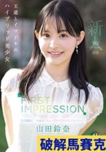 FIRST IMPRESSION 182 王道とイマドキのハイブリッド美少女 山田鈴奈