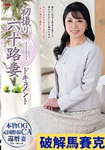 初撮り六十路妻ドキュメント 香月すみれ