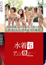 水着アンソロジ
