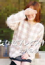 熟女なセフレとアナル性交 大月のの