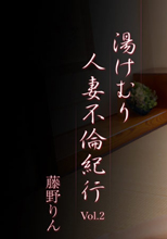 湯けむり人妻不倫紀行Vol.2 - 藤野りん