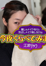麗しのメイク有り