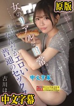 昨日会ったばかりの男とノリでヤッて、ダラダラ過ごして、気分次第でまたヤるー。女のリアルな日常。だけど、なんだかエロい普通のセックス。 古川ほのか