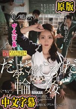 だるまさんがころんだ輪● ～人妻教育実習生、恥辱のレクリエーション～ 美ノ嶋めぐり