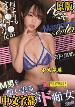 M男を喰い漁る発情ド痴女 何よりもオチ〇チ〇が好物な女 宍戸里帆