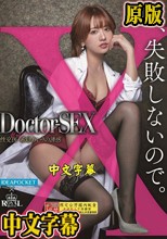 Doctor-SEX 性交医・希島あいりの誘惑