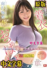 あの子の着衣おっぱい、どうにも妄想が止まらない。 南沢海香
