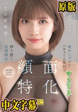 顔面特化 舐めしゃぶりバキューム吸引で搾り抜く淫語痴女 石原希望
