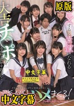 SEXすると幸運になれる大吉チ〇ポを持った陰キャ男子にクラスの女子が上げチン効果を求めて群がりハメまくる！ クラスの女子全員とヤレるラッキースケベハーレム
