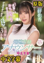 元地方局アナウンサー 「大きいおちんちんが好きなんです…」デカマラで膣奥ごりゅごりゅ絶頂開発3本番 三好佑香 （ブルーレイディスク）