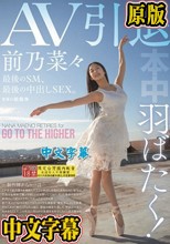 羽ばたく！AV引退 最後のSM、最後の中出しSEX。 前乃菜々