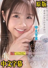 新人 お天気キャスターのような美人お姉さん S心をくすぐる身体の柔らかさを持つマゾバレリーナ 白森くるみAVデビュー