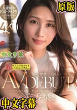 上品…、清楚…、《淫ら》に豹変。 京香栞 38歳 AV DEBUT
