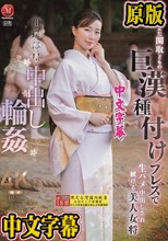 相撲部屋中出し輪● 女に飢えた関取どもの 巨漢種付けプレスで 生ハメ中出しされ続ける美人女将 流川はる香
