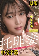 托卵妻 憧れた結婚生活も 想い描いた性活も 全てが虚像でした。 美谷朱音