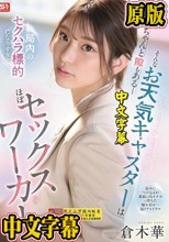 美人でちゃんと隙もある_そんなお天気キャスターは局内のセクハラ標的になりすぎてほぼセックスワーカーに。 倉木華