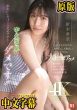 かわいいだけじゃだめですか？ダメです！！元美少女グラドルが、潮吹いて、大絶頂して、何度もイキまくる大痙攣アクメ 新木希空 （ブルーレイディスク）