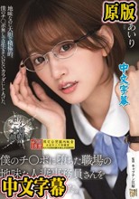僕のチ〇ポに堕ちた職場の地味な人妻事務員さんを都合よくハメ倒した。 希島あいり