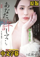あなた、許して…。 背徳のセックス指導 広瀬ゆり