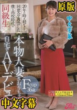 20年の時を経て…同窓会で再会した僕の●校時代の同級生 Fcup36歳 本物人妻さおりちゃん自宅でAVデビュー 金城さおり