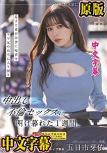息子と妻が田舎に帰省中ママ友の自宅に入り浸り中出し不倫セックスに明け暮れた1週間。 五日市芽依
