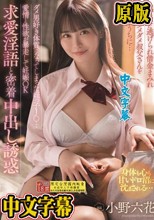 奥さんに逃げられ借金まみれアル中ダメダメ叔父さんを励ますうちに… ダメ男好き体質になってしまった姪っ子J○…愛情と性欲が暴走して妊娠OK求愛淫語と密着中出し誘惑 小野六花