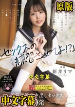 「セックスの練習させてよ！？」男勝りな幼馴染のリマがコンドーム一個だけを持参してまさかのお願い 俺が思ってた以上にリマのカラダは巨乳ですけべでおま〇こ気持ちよくって... 初めてのセックスにハマってしまい未熟おま〇こに三日三晩の中出しセックス10発 新井リマ