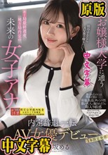 都内お嬢様大学に通うキー局最終選考、地方局内定の未来の女子アナ 接待するならAV界で輝きたい！内定辞退、一転AV女優デビュー 神楽坂める