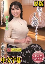 初撮り人妻ドキュメント 七瀬未歩