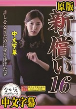 新・償い16 許しを乞うために身を捧げた妻 水端あさみ