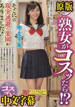 たとえば熟女がコスッたら！？そこには現実逃避の楽園がありました！ 三枝木玲実