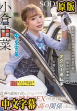 歓迎会で泥〇した入社初日の夜、帰りに乗車したタクシー運転手が介抱してくれて…仕事の愚痴を聞いてもらいながら業務中時短SEXで性欲も満たす最高の関係になった。小倉由菜