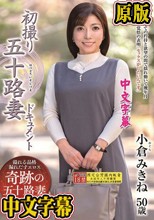 初撮り五十路妻ドキュメント 小倉みきね