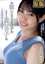 お腹にいる子は夫の子か、それとも義父の子か。 息子の嫁を犯し続けた義父 遠藤沙耶